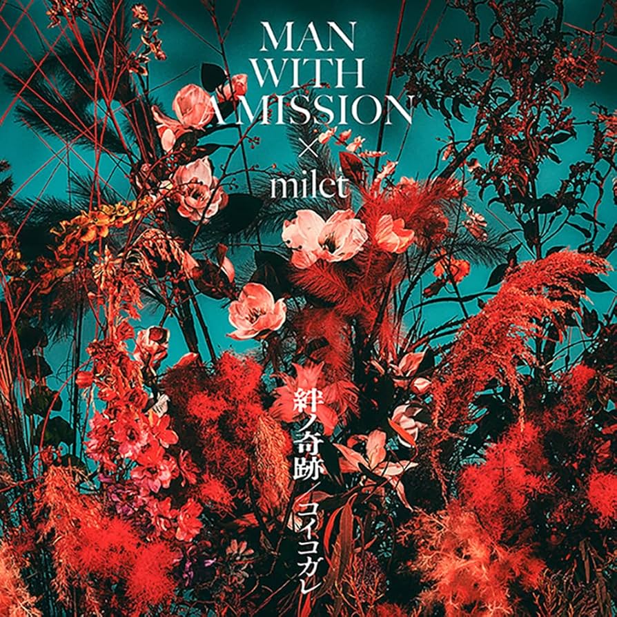 絆ノ奇跡 / コイコガレ (完全生産限定盤) (メガジャケ付)新品未開封 HMV店舗在庫一覧] 絆ノ奇跡 / コイコガレ 【完全生産限定盤
